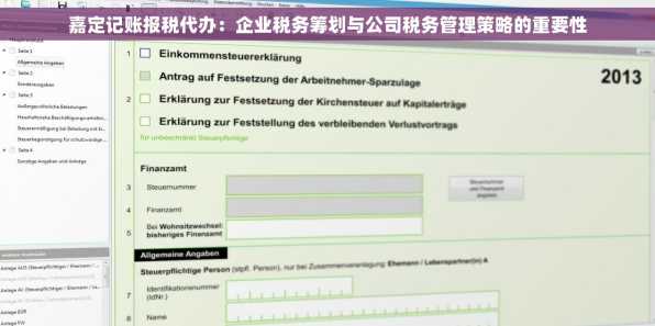 嘉定记账报税代办：企业税务筹划与公司税务管理策略的重要性
