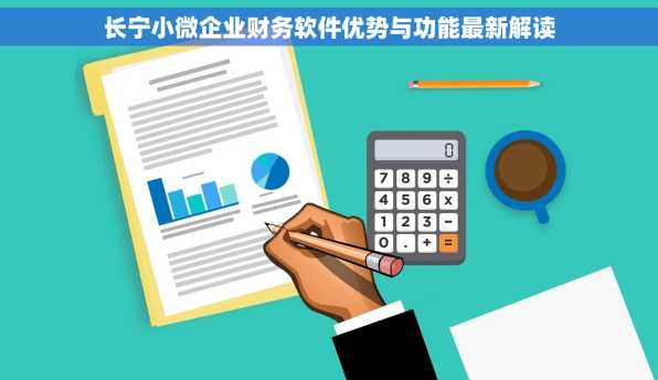 长宁小微企业财务软件优势与功能最新解读