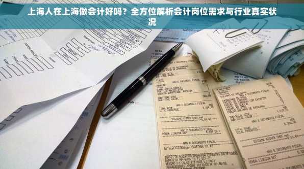 上海人在上海做会计好吗？全方位解析会计岗位需求与行业真实状况