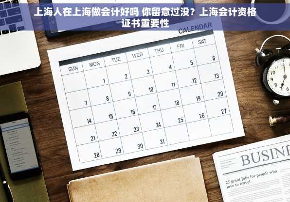 上海人在上海做会计好吗 你留意过没？上海会计资格证书重要性