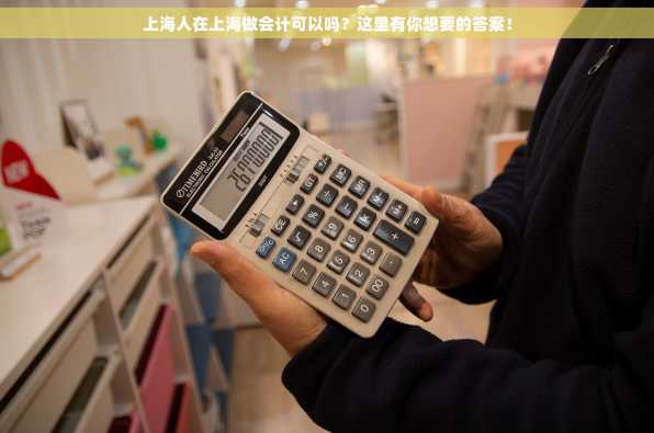 上海人在上海做会计可以吗？这里有你想要的答案！