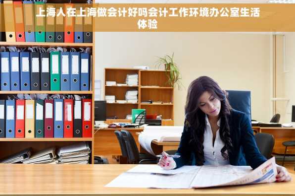 上海人在上海做会计好吗会计工作环境办公室生活体验