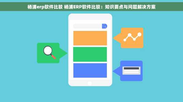 杨浦erp软件比较 杨浦ERP软件比较：知识要点与问题解决方案