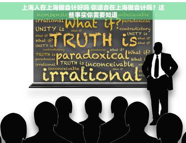 上海人在上海做会计好吗 你适合在上海做会计吗？这些事实你需要知道