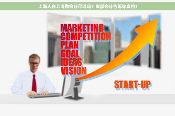 上海人在上海做会计可以吗？资深会计告诉你真相！