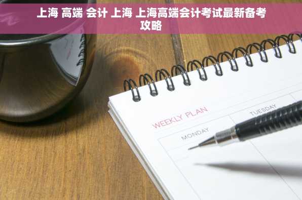 上海 高端 会计 上海 上海高端会计考试最新备考攻略