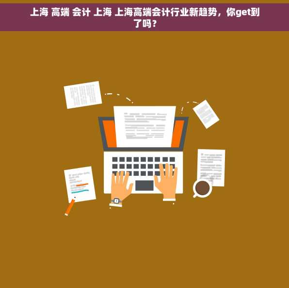 上海 高端 会计 上海 上海高端会计行业新趋势，你get到了吗？