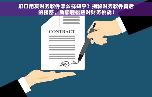 虹口用友财务软件怎么样知乎？揭秘财务软件背后的秘密，助您轻松应对财务挑战！