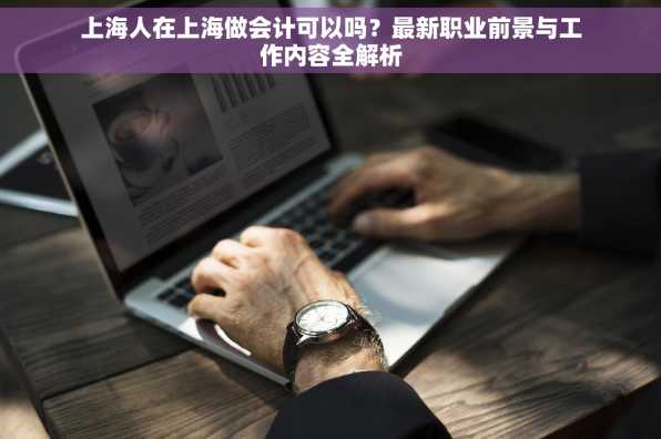 上海人在上海做会计可以吗？最新职业前景与工作内容全解析