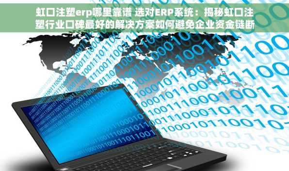 虹口注塑erp哪里靠谱 选对ERP系统：揭秘虹口注塑行业口碑最好的解决方案如何避免企业资金链断裂