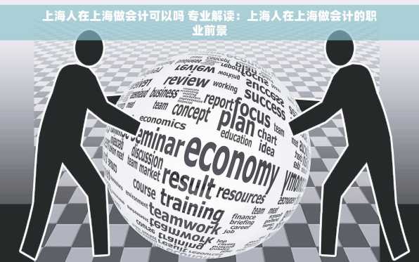 上海人在上海做会计可以吗 专业解读：上海人在上海做会计的职业前景