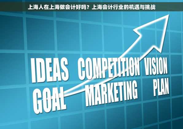 上海人在上海做会计好吗？上海会计行业的机遇与挑战