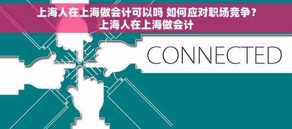 上海人在上海做会计可以吗 如何应对职场竞争？上海人在上海做会计