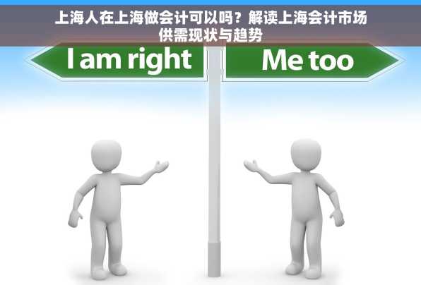 上海人在上海做会计可以吗？解读上海会计市场供需现状与趋势