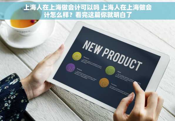 上海人在上海做会计可以吗 上海人在上海做会计怎么样？看完这篇你就明白了
