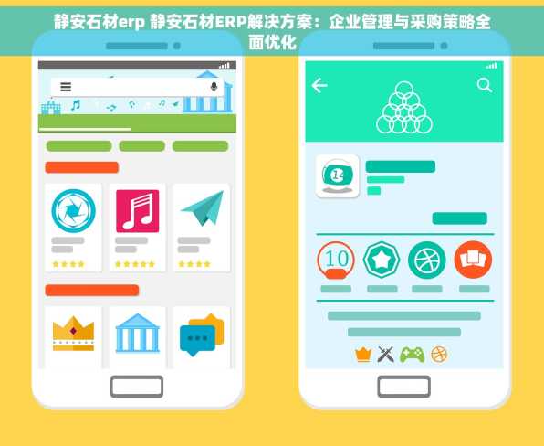 静安石材erp 静安石材ERP解决方案：企业管理与采购策略全面优化