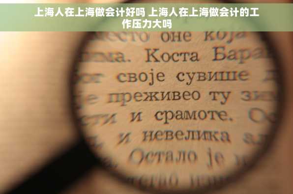 上海人在上海做会计好吗 上海人在上海做会计的工作压力大吗