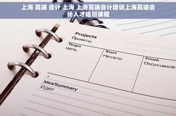 上海 高端 会计 上海 上海高端会计培训上海高端会计人才培训课程