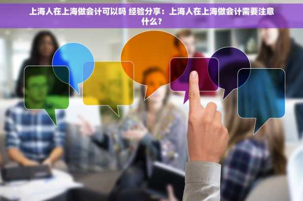 上海人在上海做会计可以吗 经验分享：上海人在上海做会计需要注意什么？