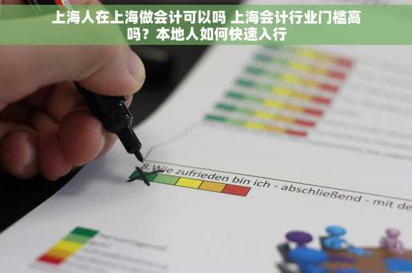 上海人在上海做会计可以吗 上海会计行业门槛高吗？本地人如何快速入行
