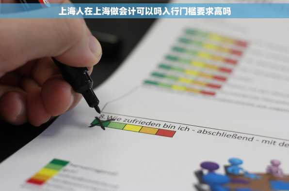 上海人在上海做会计可以吗入行门槛要求高吗