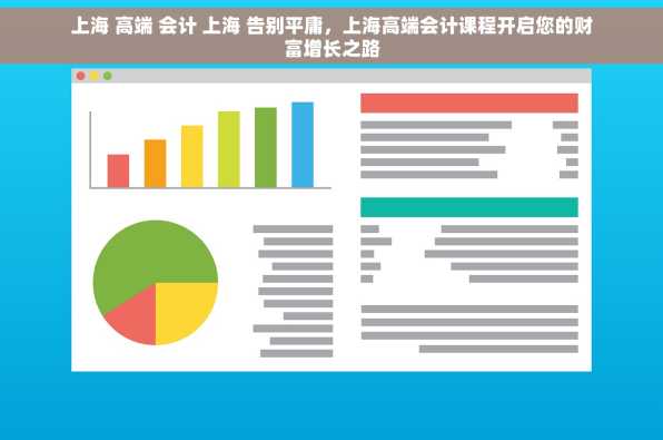上海 高端 会计 上海 告别平庸，上海高端会计课程开启您的财富增长之路
