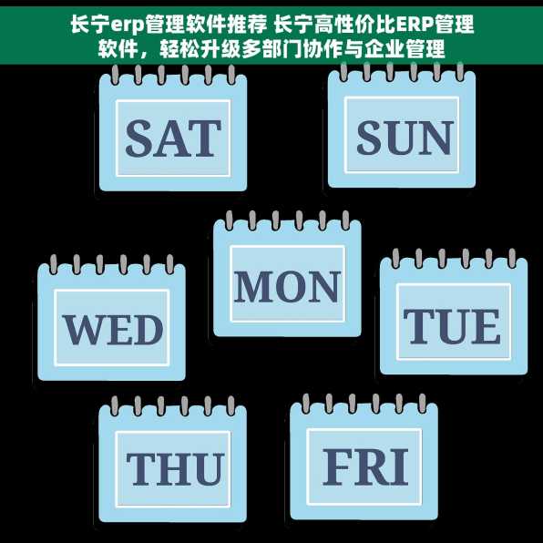 长宁erp管理软件推荐 长宁高性价比ERP管理软件，轻松升级多部门协作与企业管理