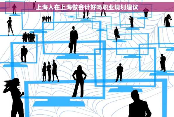 上海人在上海做会计好吗职业规划建议