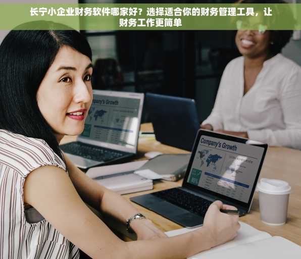 长宁小企业财务软件哪家好？选择适合你的财务管理工具，让财务工作更简单