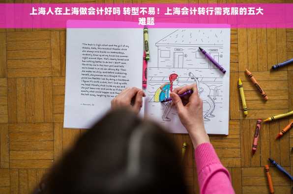 上海人在上海做会计好吗 转型不易！上海会计转行需克服的五大难题