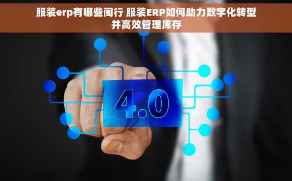 服装erp有哪些闽行 服装ERP如何助力数字化转型并高效管理库存