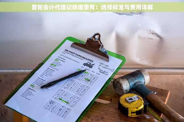 普陀会计代理记账哪里有：选择标准与费用详解