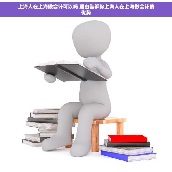上海人在上海做会计可以吗 理由告诉你上海人在上海做会计的优势