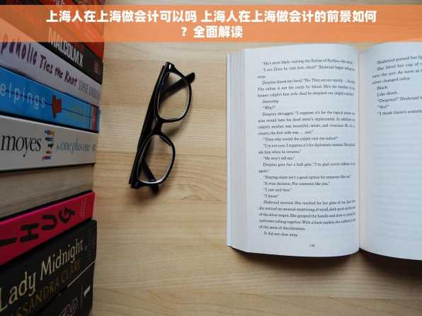上海人在上海做会计可以吗 上海人在上海做会计的前景如何？全面解读