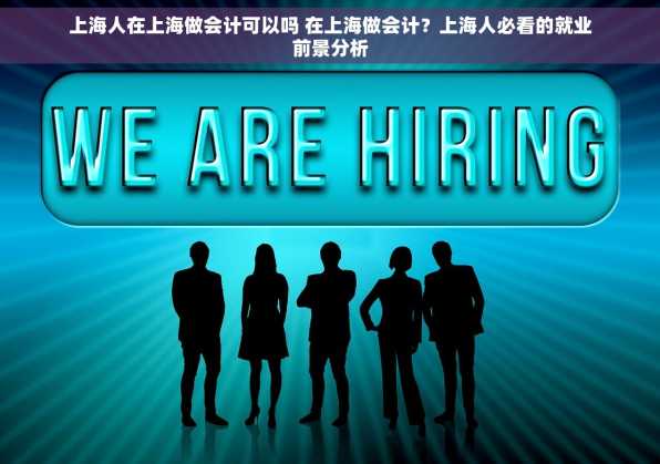 上海人在上海做会计可以吗 在上海做会计？上海人必看的就业前景分析