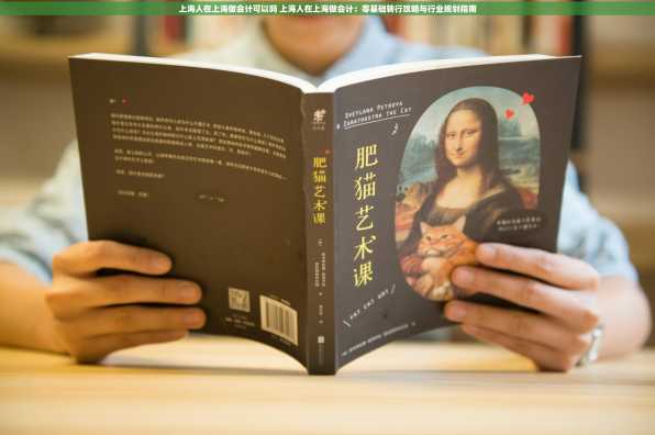 上海人在上海做会计可以吗 上海人在上海做会计：零基础转行攻略与行业规划指南