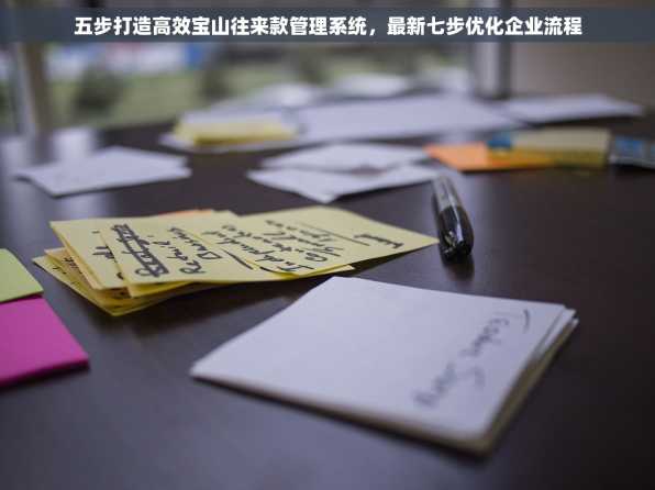 五步打造高效宝山往来款管理系统，最新七步优化企业流程