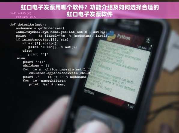 虹口电子发票用哪个软件？功能介绍及如何选择合适的虹口电子发票软件
