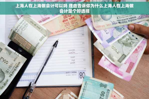上海人在上海做会计可以吗 理由告诉你为什么上海人在上海做会计是个好选择