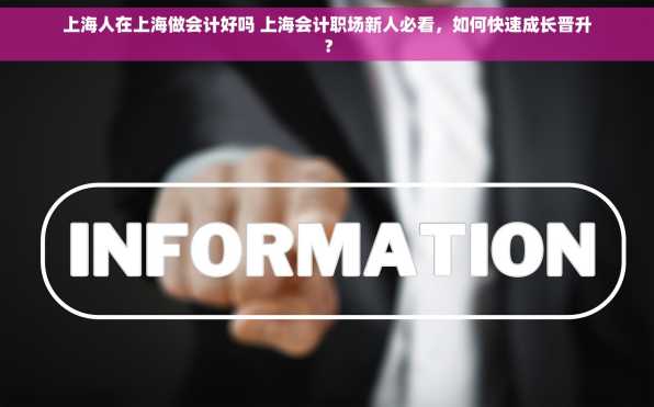 上海人在上海做会计好吗 上海会计职场新人必看，如何快速成长晋升？