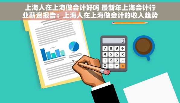 上海人在上海做会计好吗 最新年上海会计行业薪资报告：上海人在上海做会计的收入趋势