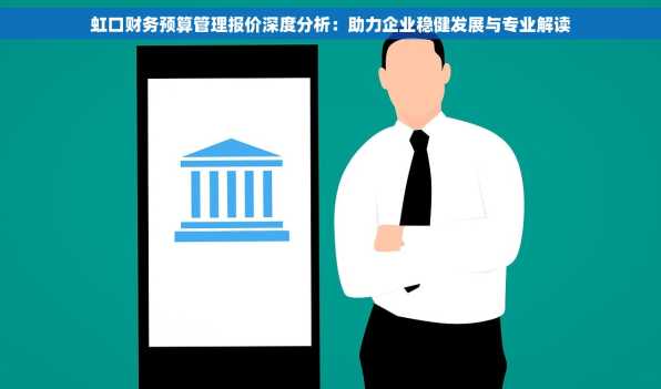 虹口财务预算管理报价深度分析：助力企业稳健发展与专业解读