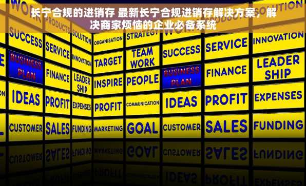 长宁合规的进销存 最新长宁合规进销存解决方案，解决商家烦恼的企业必备系统
