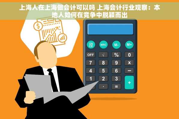 上海人在上海做会计可以吗 上海会计行业观察：本地人如何在竞争中脱颖而出