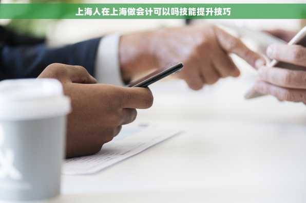 上海人在上海做会计可以吗技能提升技巧