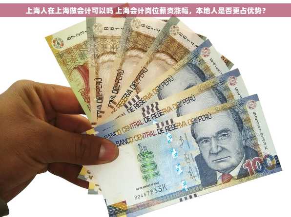 上海人在上海做会计可以吗 上海会计岗位薪资涨幅，本地人是否更占优势？