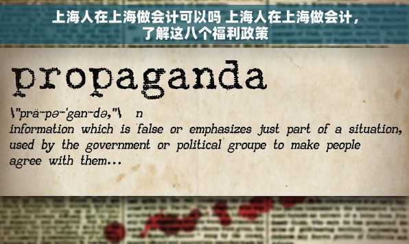 上海人在上海做会计可以吗 上海人在上海做会计，了解这八个福利政策