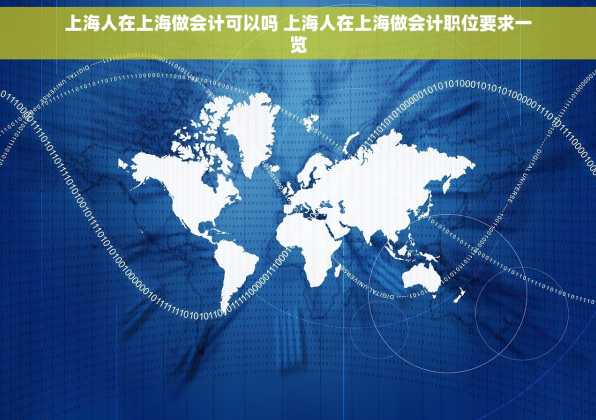 上海人在上海做会计可以吗 上海人在上海做会计职位要求一览