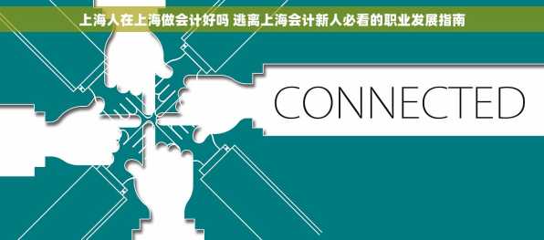 上海人在上海做会计好吗 逃离上海会计新人必看的职业发展指南