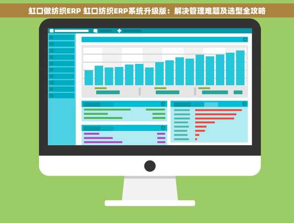 虹口做纺织ERP 虹口纺织ERP系统升级版：解决管理难题及选型全攻略
